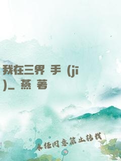 我在三界賣手機(jī)