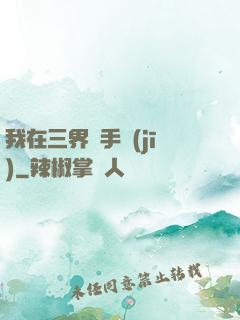我在三界賣手機(jī)