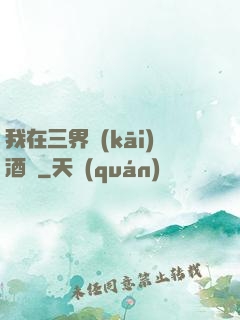 我在三界開(kāi)酒館