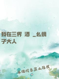 我在三界開酒館