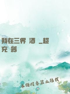 我在三界開酒館