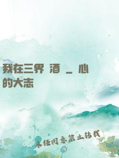 我在三界開酒館