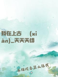 我在上古牽紅線(xiàn)