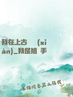 我在上古牽紅線(xiàn)