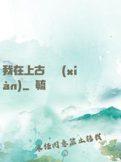 我在上古牽紅線(xiàn)