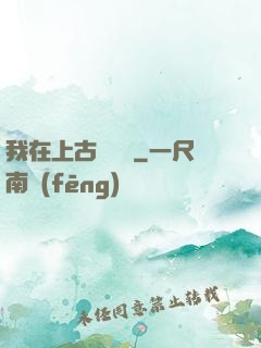 我在上古牽紅線