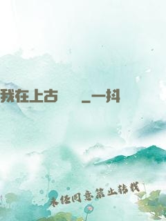 我在上古牽紅線
