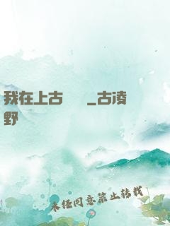 我在上古牽紅線