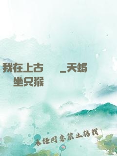 我在上古牽紅線