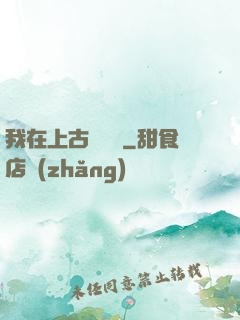 我在上古牽紅線