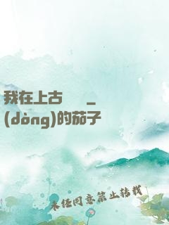 我在上古牽紅線