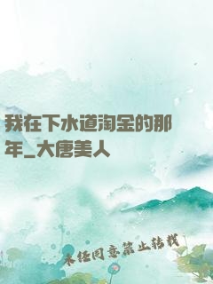 我在下水道淘金的那幾年