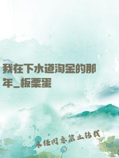 我在下水道淘金的那幾年