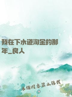 我在下水道淘金的那幾年