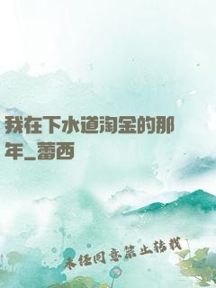 我在下水道淘金的那幾年