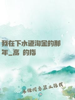 我在下水道淘金的那幾年