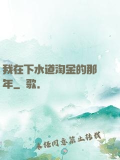 我在下水道淘金的那幾年
