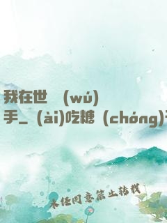 我在世間無(wú)敵手