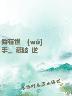 我在世間無(wú)敵手