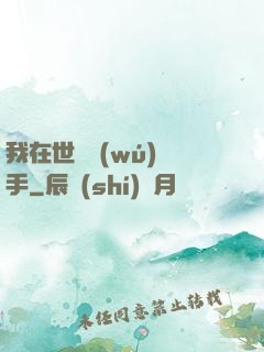 我在世間無(wú)敵手