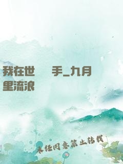 我在世間無敵手