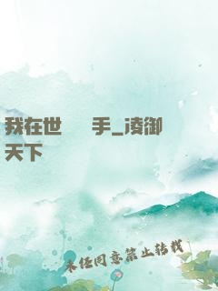 我在世間無敵手