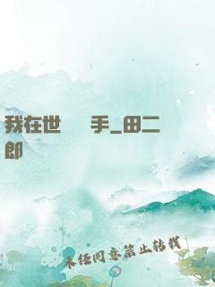 我在世間無敵手