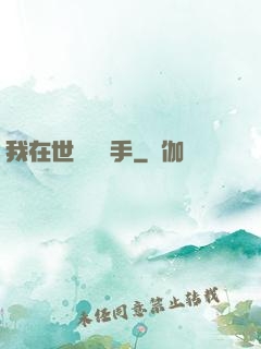 我在世間無敵手