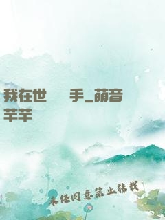我在世間無敵手