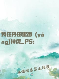 我在丹田里面養(yǎng)神魔