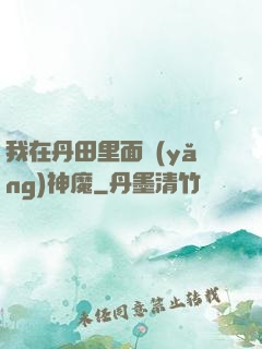 我在丹田里面養(yǎng)神魔