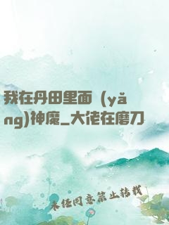 我在丹田里面養(yǎng)神魔