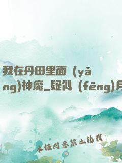 我在丹田里面養(yǎng)神魔