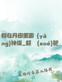 我在丹田里面養(yǎng)神魔