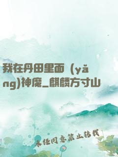 我在丹田里面養(yǎng)神魔