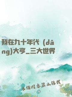 我在九十年代當(dāng)大亨