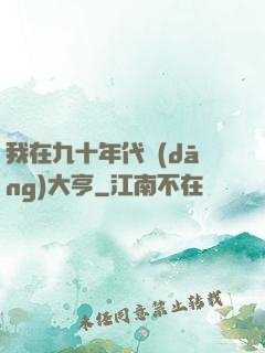 我在九十年代當(dāng)大亨