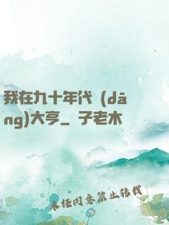 我在九十年代當(dāng)大亨