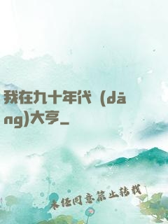 我在九十年代當(dāng)大亨