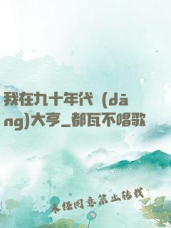 我在九十年代當(dāng)大亨