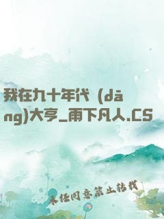 我在九十年代當(dāng)大亨