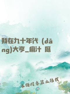 我在九十年代當(dāng)大亨