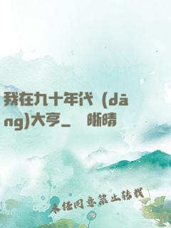 我在九十年代當(dāng)大亨