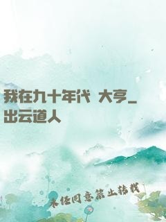 我在九十年代當大亨