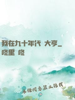 我在九十年代當大亨