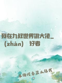 我在九叔世界做大佬