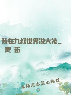 我在九叔世界做大佬