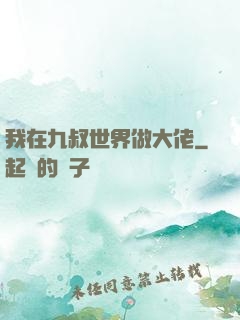 我在九叔世界做大佬