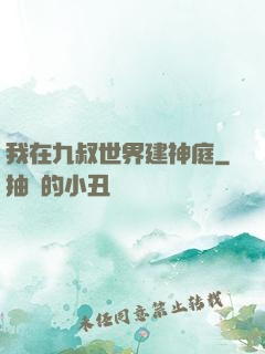 我在九叔世界建神庭
