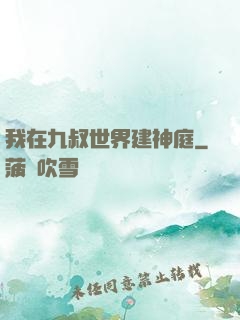 我在九叔世界建神庭